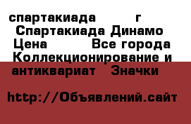 12.1) спартакиада : 1969 г - VIII  Спартакиада Динамо › Цена ­ 289 - Все города Коллекционирование и антиквариат » Значки   